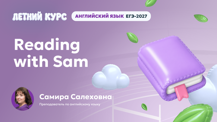 Ролик. Reading with Sam