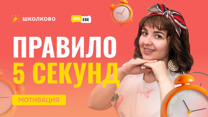 Правило 5 секунд 