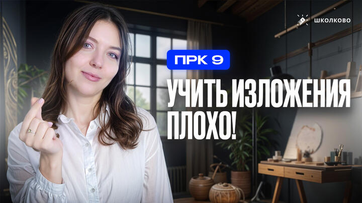 Учить изложения — плохо!