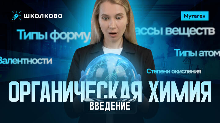 Введение в органическую химию: Валентности, типы атома углерода, степени окисления. Типы формул и классы веществ | Летний курс подготовки к ЕГЭ - 2027