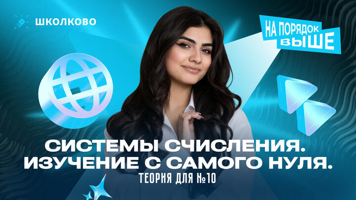 Системы счисления. Изучение с самого нуля. Теория для №10
