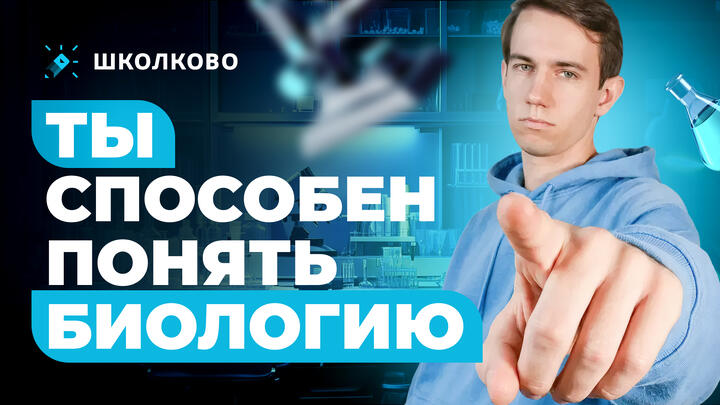 Ты способен понять биологию