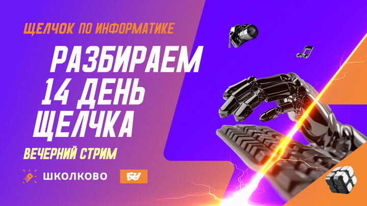 Разбираем 14-й день Щелчка: вечерний стрим