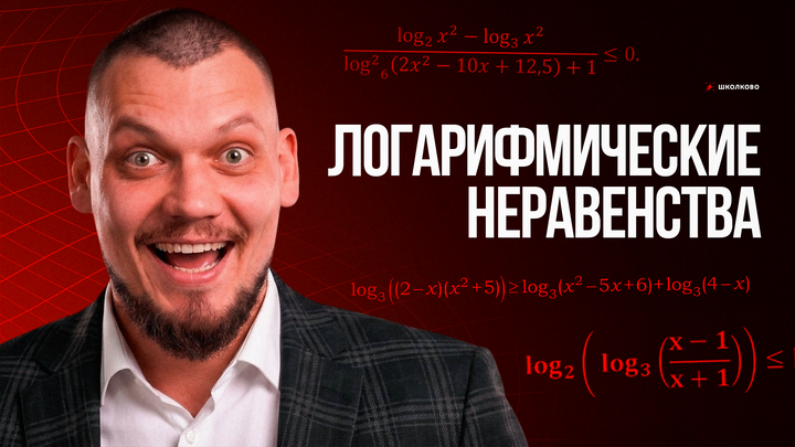 Логарифмические неравенства