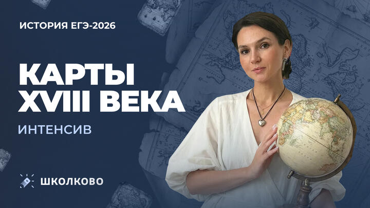 Интенсив. Карты XVIII века | ЕГЭ 2026 по истории