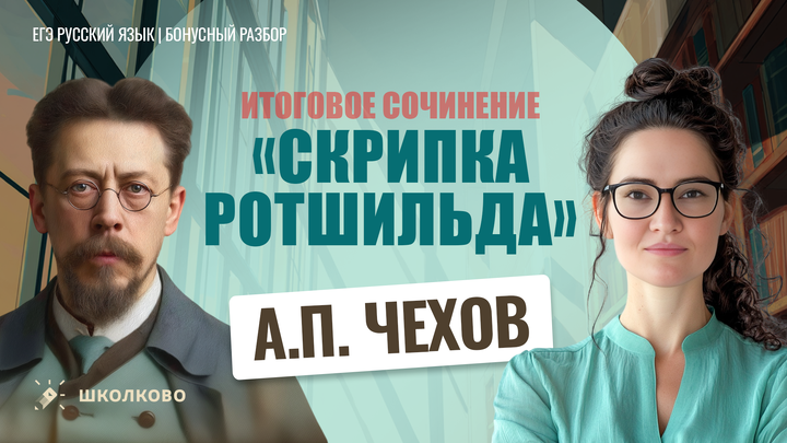 А.П. Чехов «Скрипка Ротшильда»