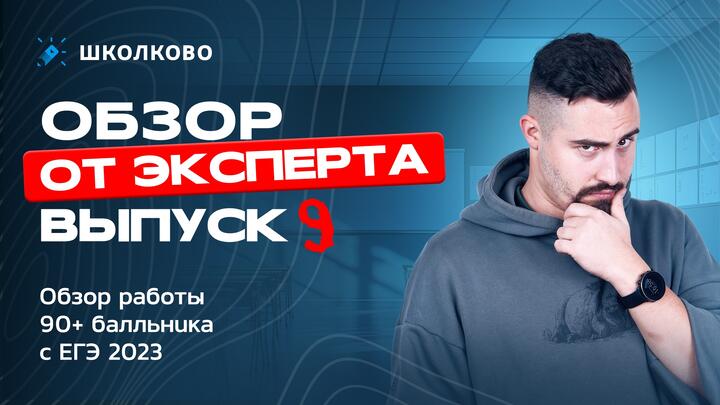 Выпуск №9 | Обзор работы 90+ балльника с ЕГЭ 2023