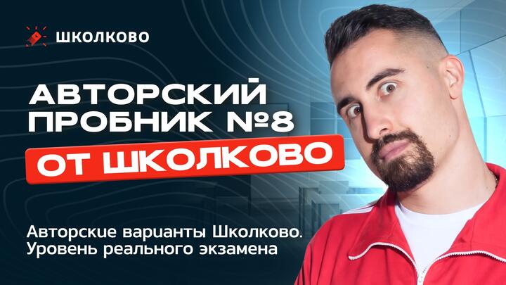 Авторский пробник №8 по математике от Школково