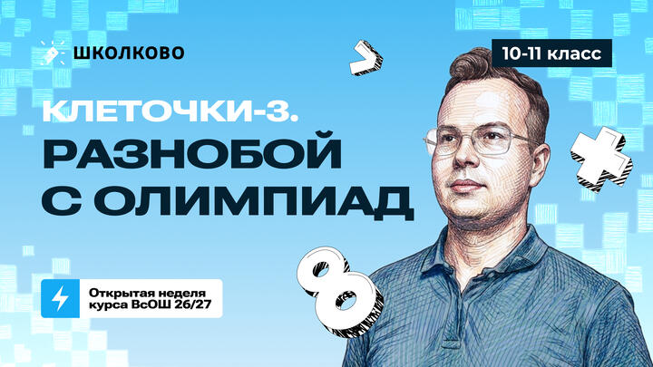 10-11 класс. Клеточки-3. О пользе раскрасок