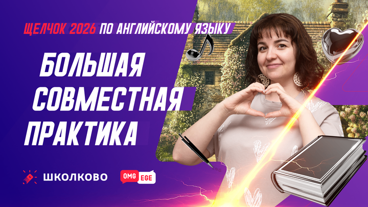 Большая совместная практика ЕГЭ