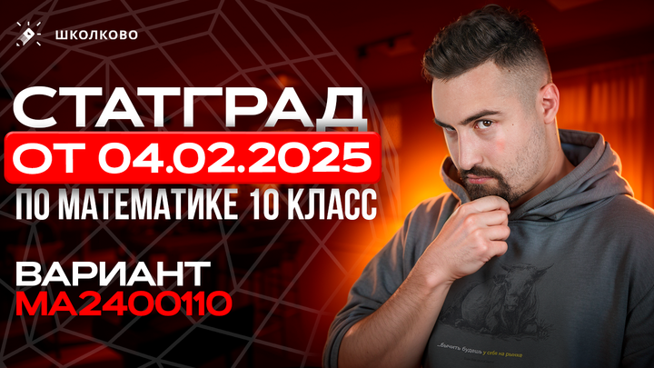 СтатГрад от 04.02.2025 по математике 10 класс Вариант МА2400110