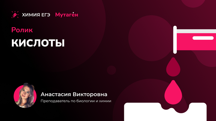 Химические свойства кислот | Видео шпаргалка