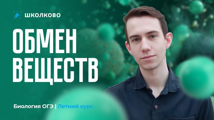 Обмен веществ