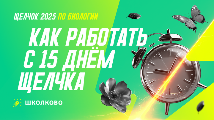 Как работать с 15 днем щелчка по Биологии