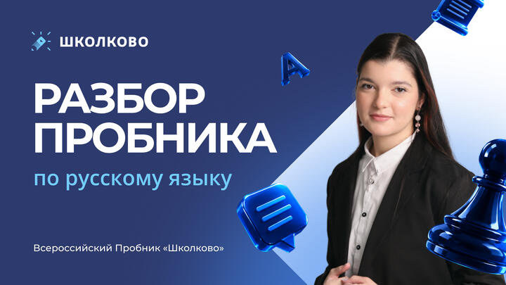 Разбор пробника по русскому языку