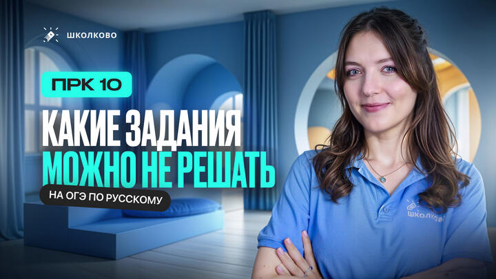 Какие задания можно НЕ решать на ОГЭ по русскому языку?