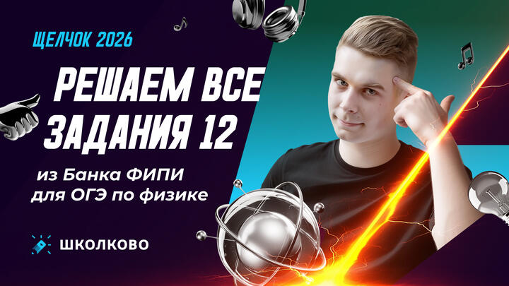 Решаем все задания 12 из Банка ФИПИ для ОГЭ по физике 