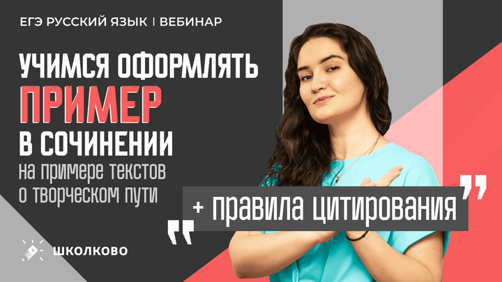 Учимся оформлять пример в сочинении ЕГЭ по русскому языку. Изучаем ВСЕ правила цитирования.