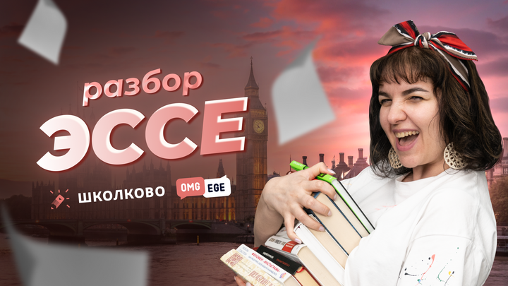 Разбор эссе