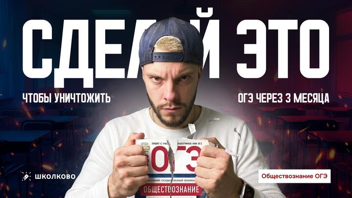 Сделай это, чтобы уничтожить ОГЭ через 3 месяца