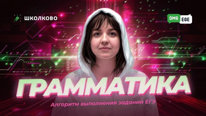 Алгоритм выполнения заданий по грамматике в ЕГЭ по английскому