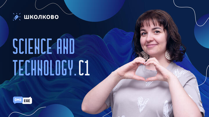 Science and Technolоgy.С1 (веб)