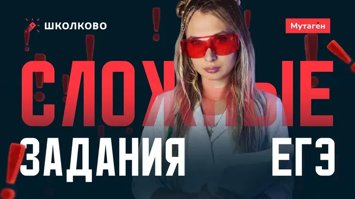 Разбор сложных заданий ЕГЭ