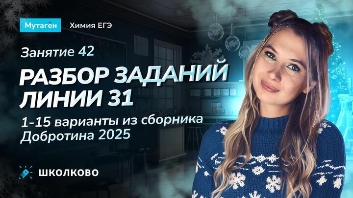 Разбор заданий линии 31. 1-15 варианты из сборника Добротина 2025