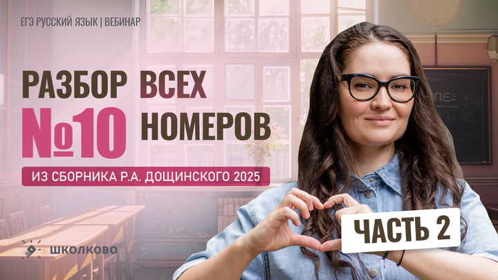 Разбор заданий №10 из сборника Р.А. Дощинского 2025 (50 вариантов). Часть 2 (варианты 26-50).