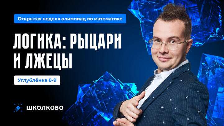 Углубленка 8-9. Логика: рыцари и лжецы