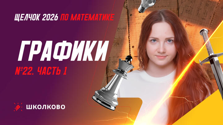ДЗ-22 | Щелчок 2026 | Графики | №22. Часть 1