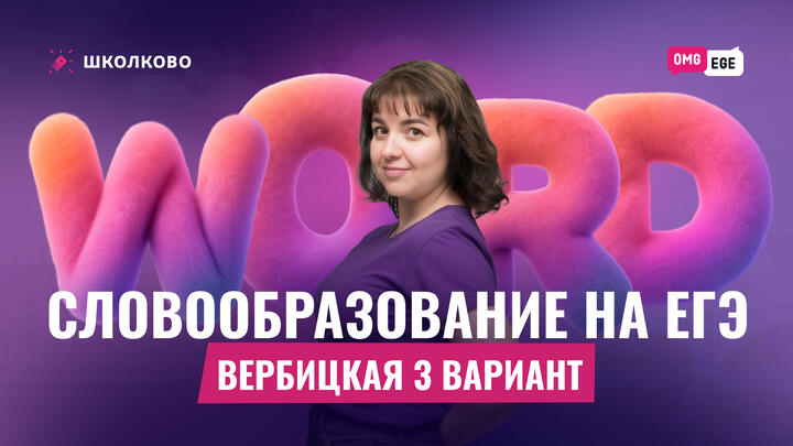 Словообразование на ЕГЭ (Вербицкая 3 вариант) 