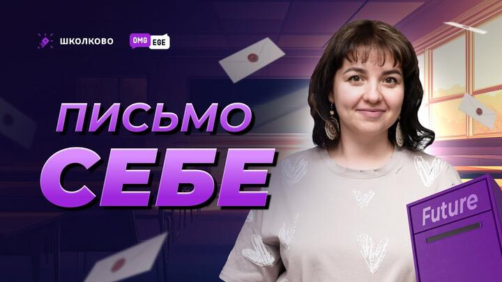 Письмо себе