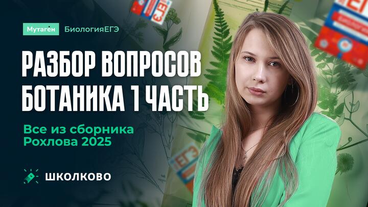 Разбор вопросов ботаника 1 часть. Все из сборника Рохлова 2025