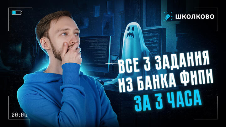 Все 3 задания из банка ФИПИ за 3 часа