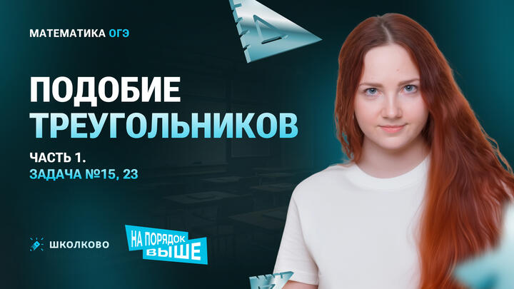 Подобие треугольников. Часть 1. Задача №15, 23