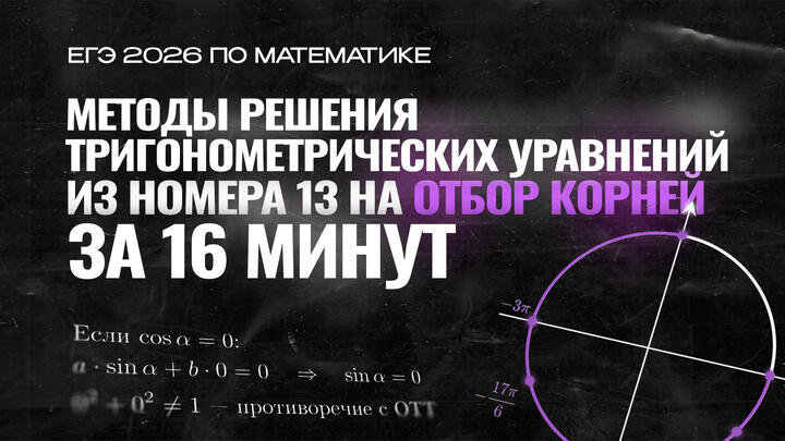 Видео-конспект | №13 | Методы решения тригонометрических уравнений | Отбор корней | Часть 2
