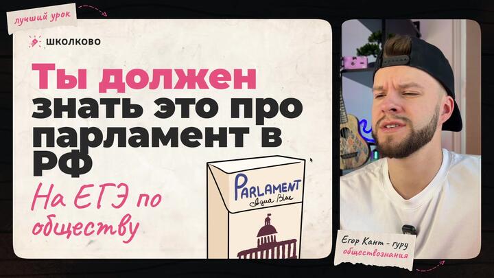Кант объясняет все про Парламент для ЕГЭ по обществознанию