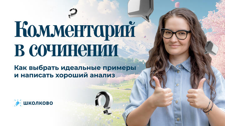 Комментарий в сочинении: как выбрать идеальные примеры и написать хороший анализ.