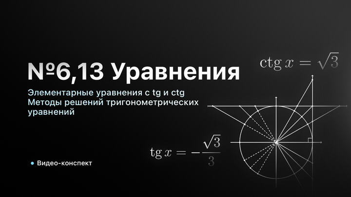 Видео-конспект | Элементарные уравнения с tg и ctg | Методы решения тригонометрических уравнений | Часть-1