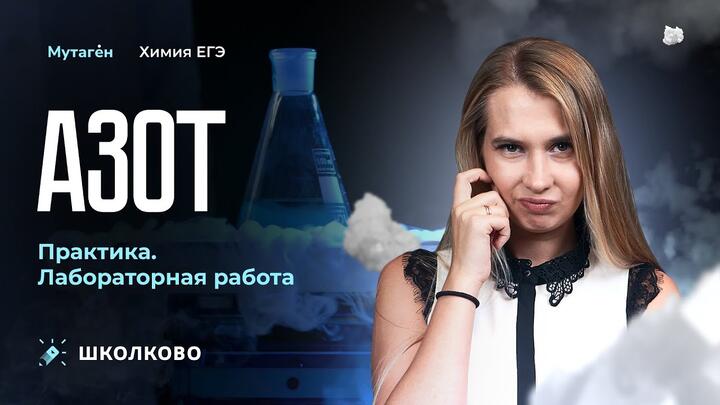 Лабораторные работы | Азот