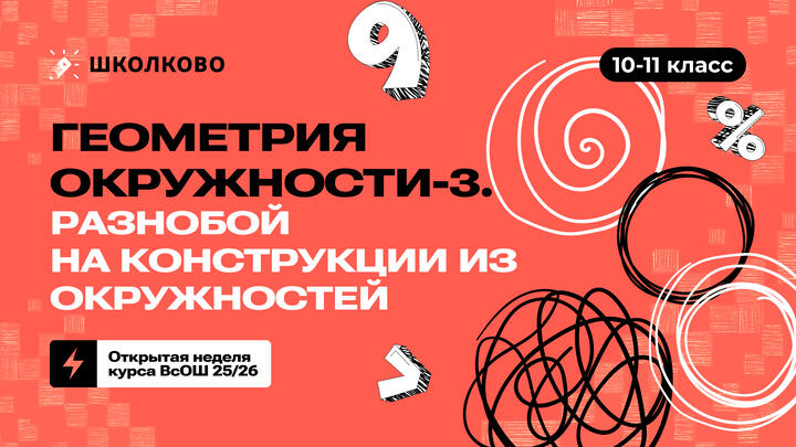 10-11 класс. Геометрия окружности-3. Разнобой на конструкции из окружностей