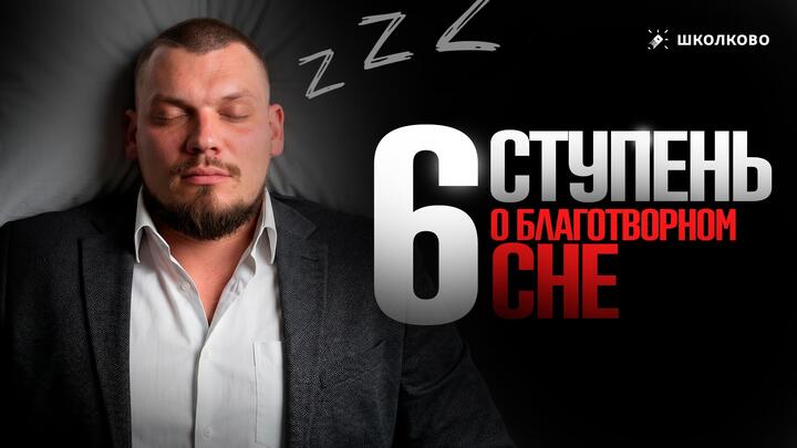 6 ступень. О благотворном сне