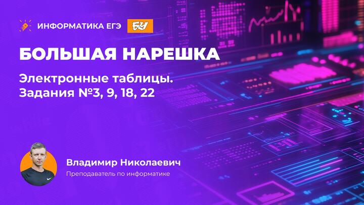 Большая нарешка. Электронные таблицы. Задания 3, 9, 18, 22.