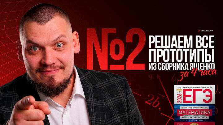 Все прототипы №2 из сборника Ященко 2025
