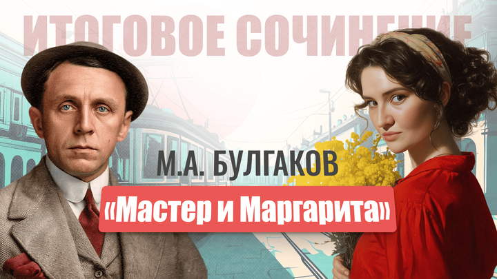 «Мастер и Маргарита» для Итогового сочинения
