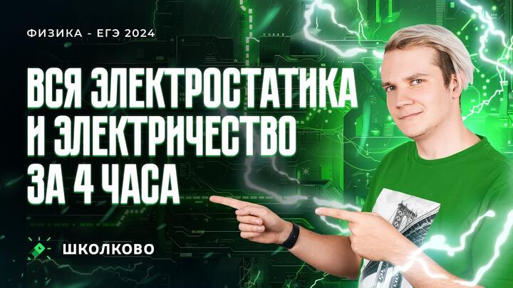 Вся электростатика и электричество за 3 часа | Качественные задачи №21+теория для ЕГЭ 2024 по физике