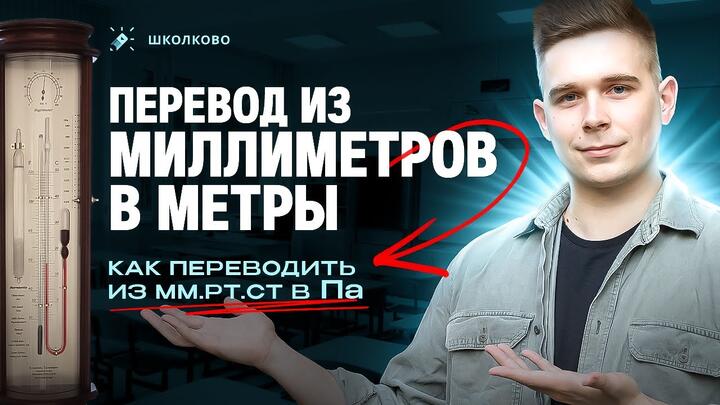 Как переводить давление из миллиметров ртутного столба в Паскали? ОГЭ по физике 2025