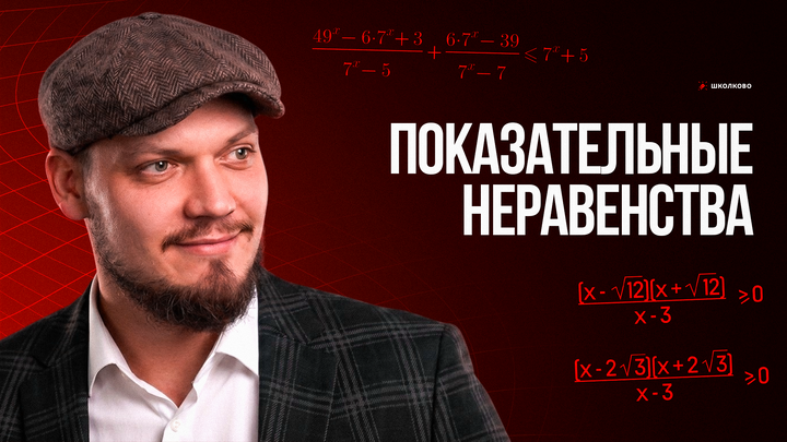 Показательные неравенства