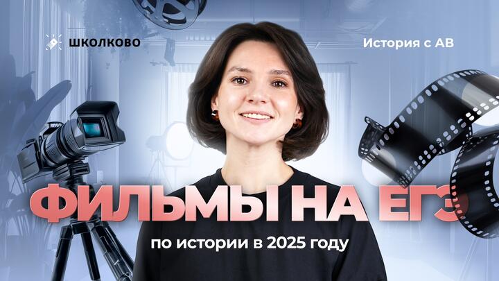 Фильмы на ЕГЭ по истории в 2025 году